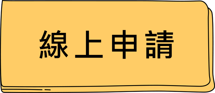 帳單分期線上申請