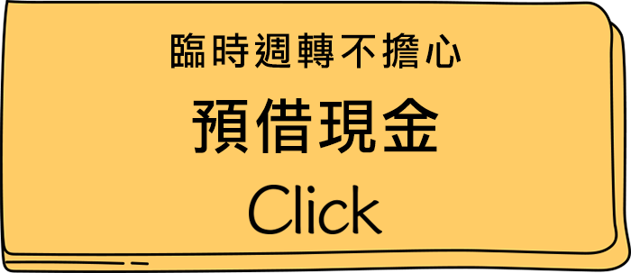 預借現金，臨時週轉不擔心