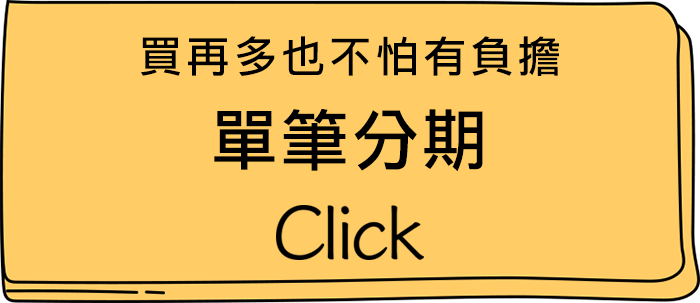 信用卡分期付款，買再多也不怕有負擔