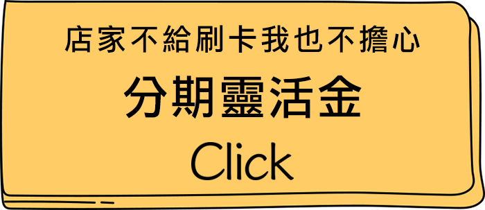 分期靈活金可預借現金分期還款，店家不給刷卡我也不擔心