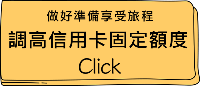 信用卡額度調整，做好準備享受旅程