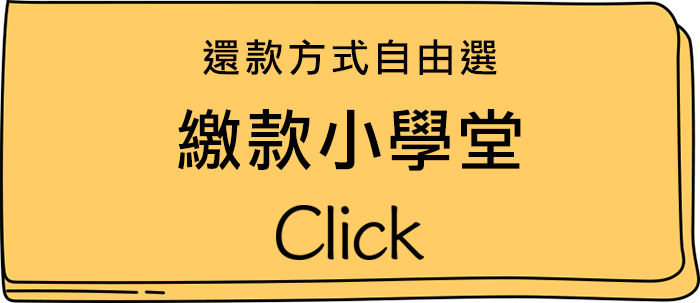 繳款小學堂，繳費自由選