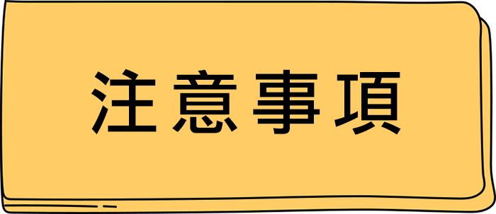 帳單分期注意事項