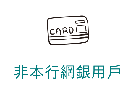 非本行網銀用戶申請信用卡分期付款