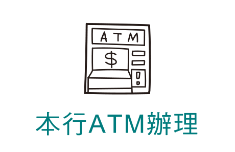 使用本行ATM預借現金