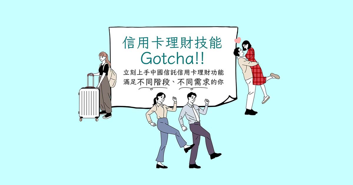預借現金分期還款 分期靈活金 快速申請 彈性還款 中國信託 信用卡理財 分期靈活金