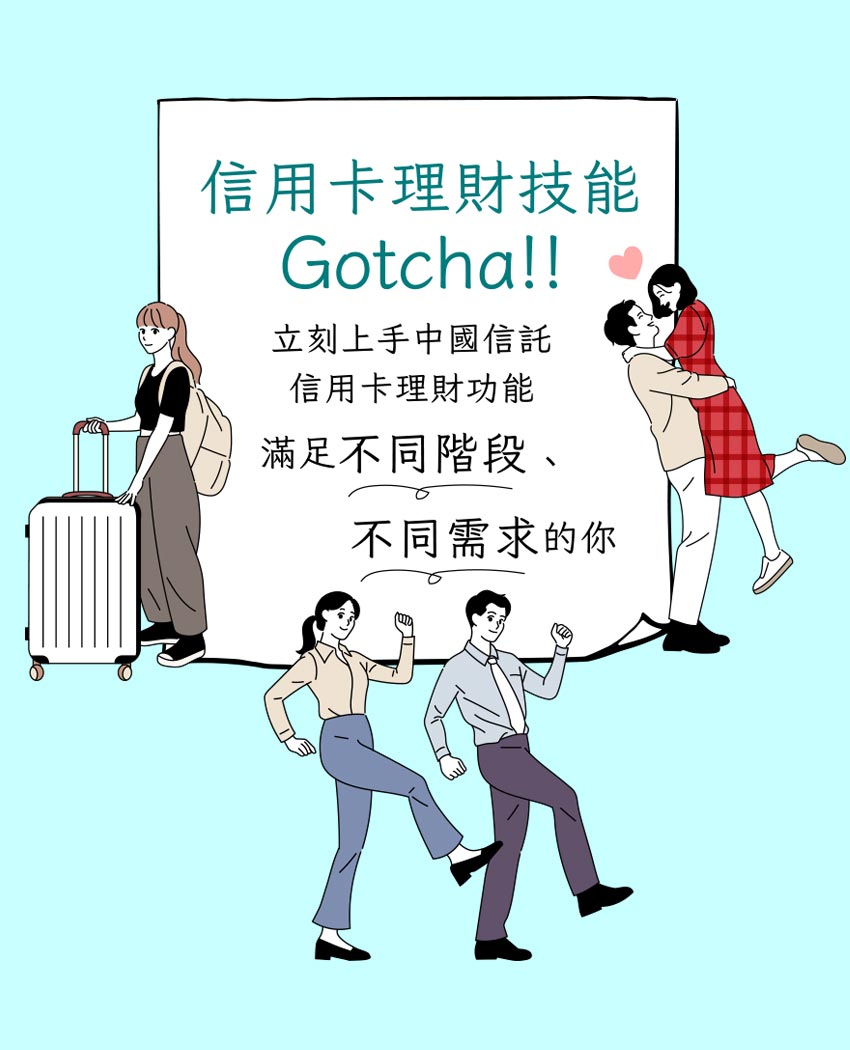 信用卡理財技能Gotcha！聰明管理信用卡