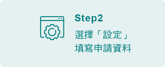 申請預借現金分期還款步驟2-選擇設定，填寫申請資料