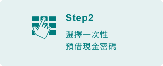 本行ATM預借現金步驟2-選擇一次性預借現金密碼