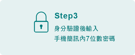 本行ATM預借現金步驟4-輸入手機簡訊內7位數密碼
