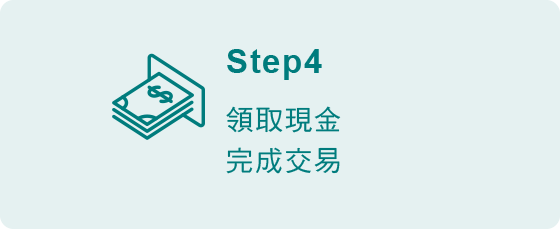 本行ATM預借現金步驟5-領取現金完成交易