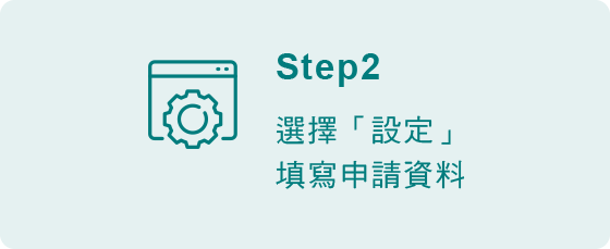 線上預借現金步驟2-選擇設定，填寫申請資料