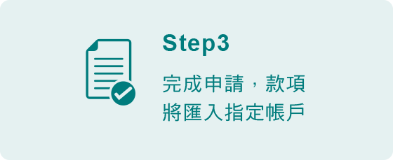 線上預借現金步驟3-完成申請，款項匯入指定帳戶