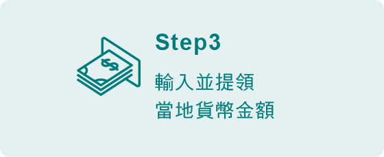 國外預借現金步驟3-輸入並提領當地貨幣金額