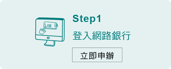 本行網銀用戶申請信用卡分期付款步驟1-登入網路銀行