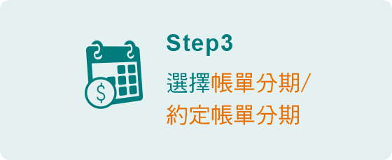 本行網銀用戶申請帳單分期步驟3-選擇帳單分期，約定帳單分期