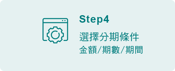 本行網銀用戶申請帳單分期步驟4-選擇分期條件