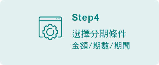 本行網銀用戶申請信用卡分期付款步驟4-選擇分期條件