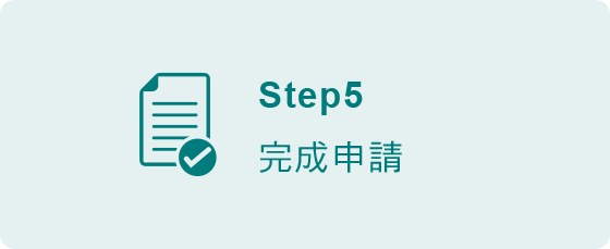 本行網銀用戶申請帳單分期步驟5-完成申請