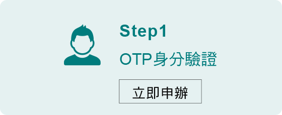 非本行網銀用戶申請帳單分期步驟1-OTP身分驗證
