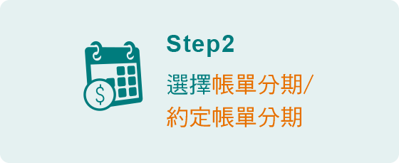 非本行網銀用戶申請帳單分期步驟2-選擇帳單分期，約定帳單分期