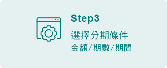 非本行網銀用戶申請帳單分期步驟3-選擇分期條件