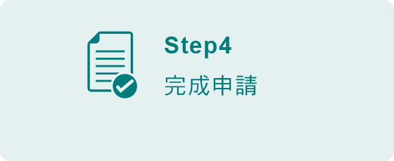 非本行網銀用戶申請帳單分期步驟4-完成申請