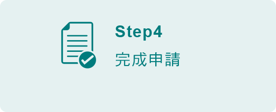 非本行網銀用戶申請信用卡分期付款步驟4-完成申請