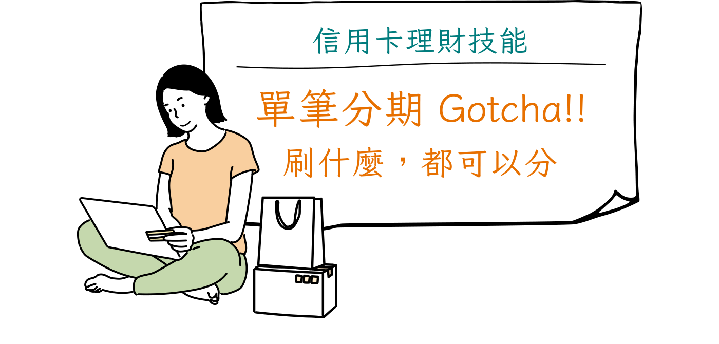 中國信託信用卡分期付款，刷什麼都可以分期，信用卡理財好方便