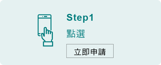 信用卡額度調整步驟1-點選立即申請