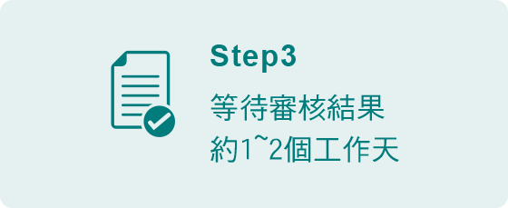 信用卡額度調整步驟3-等待審核結果