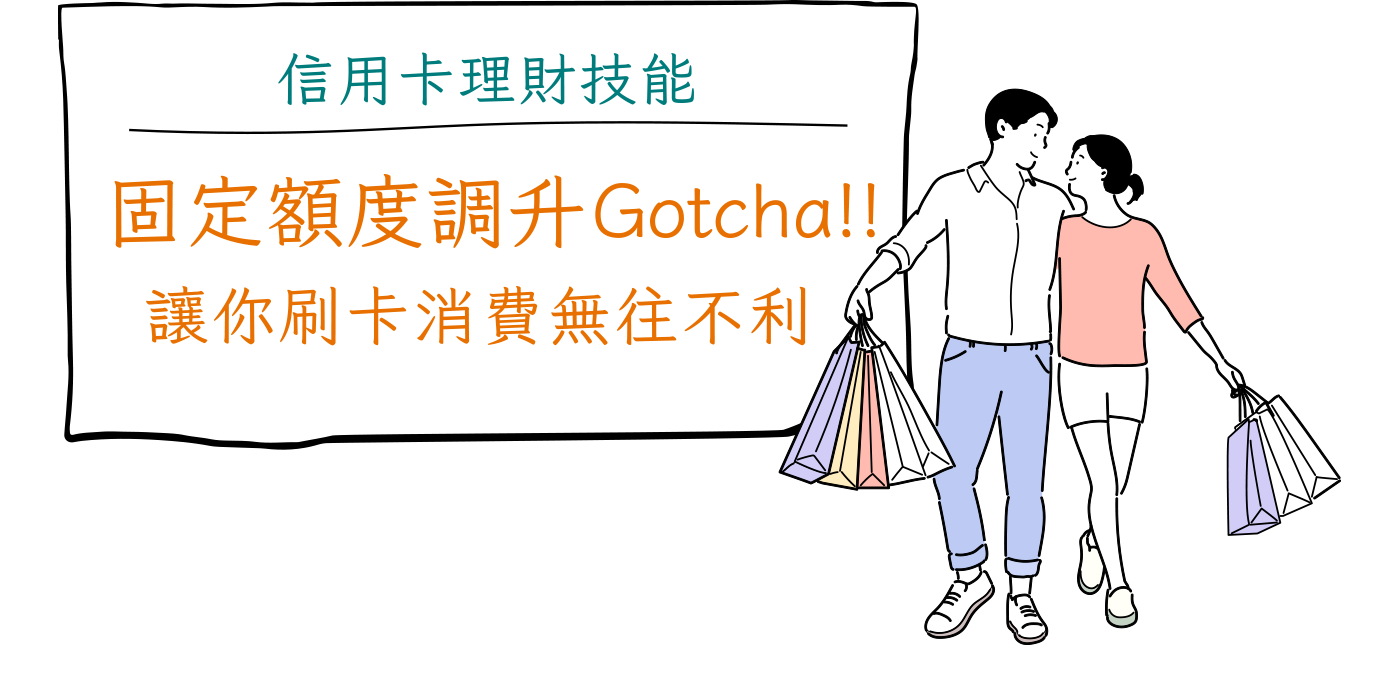 信用卡額度調整，讓刷卡消費無往不利，中國信託信用卡理財技能Gotcha!