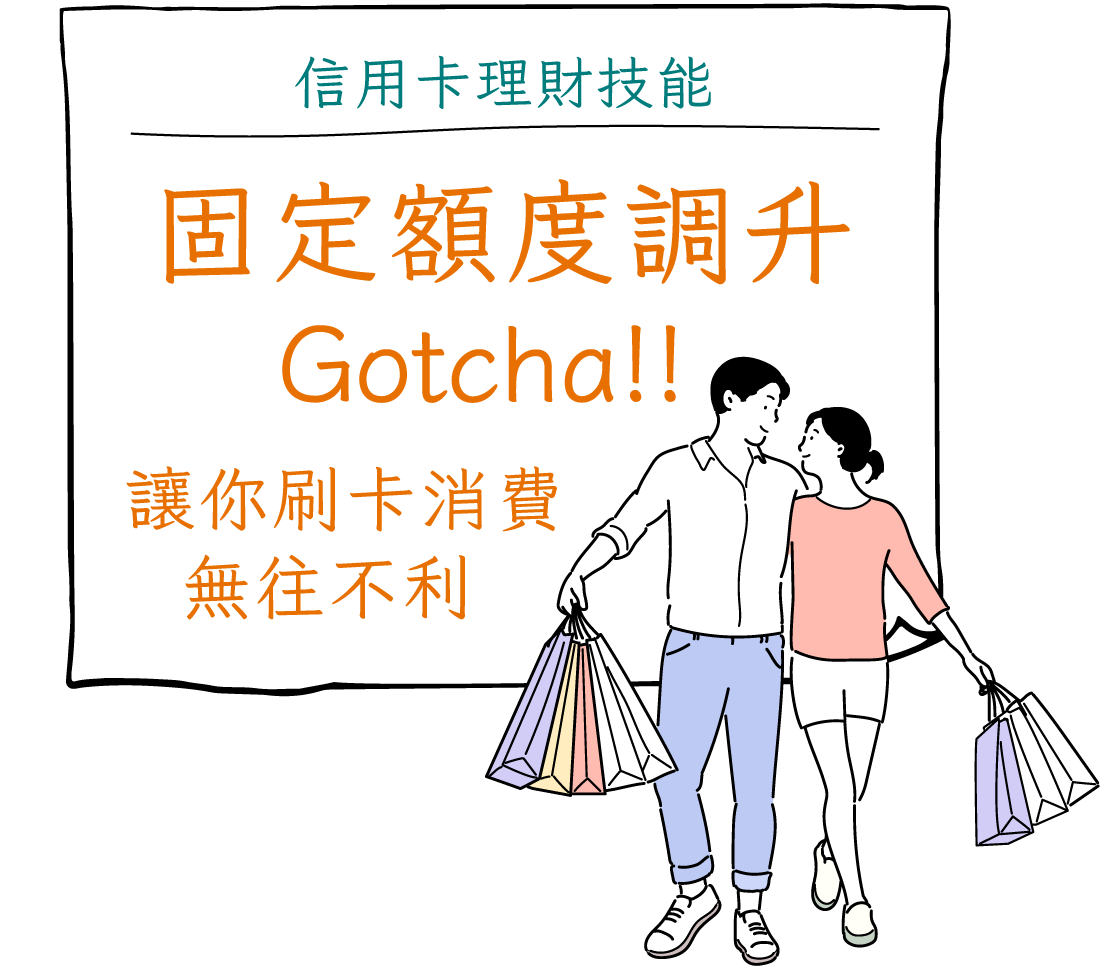 信用卡額度調整，讓刷卡消費無往不利，中國信託信用卡理財技能Gotcha!