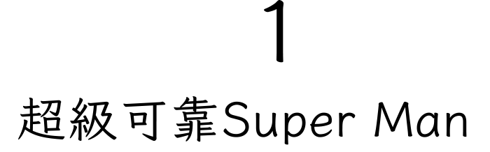 超級可靠Super Man