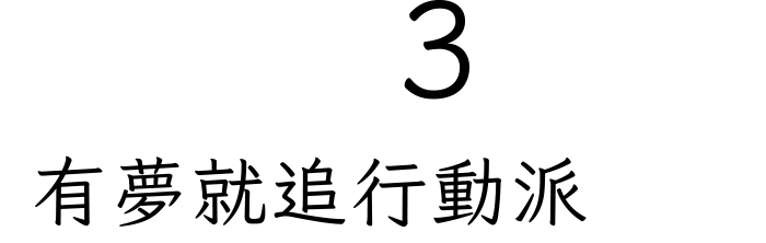 有夢就追行動派