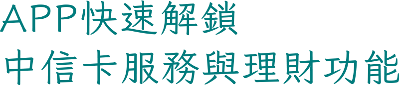 下載中國信託信用卡服務理財APP