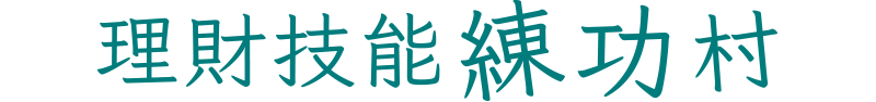 信用卡理財經驗分享