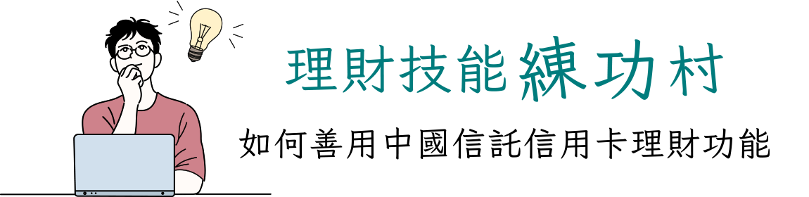 信用卡理財經驗分享