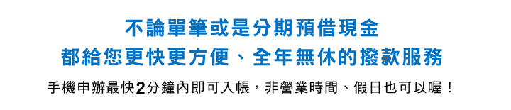 不論單筆或分期預借現金全年無休撥款服務