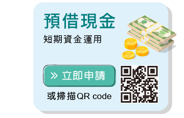 預借現金