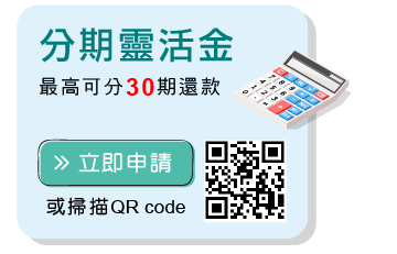 分期靈活金