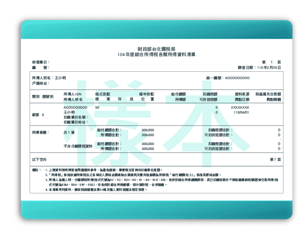 圖示：近一年所得清單