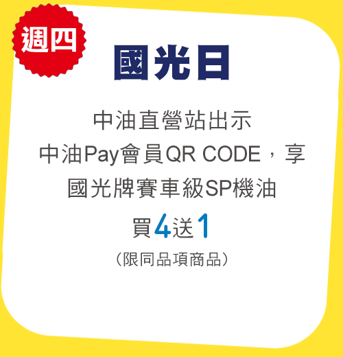 週四國光日