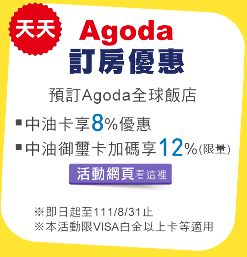 天天Agoda訂房優惠
