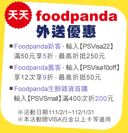 天天foodpanda外送優惠