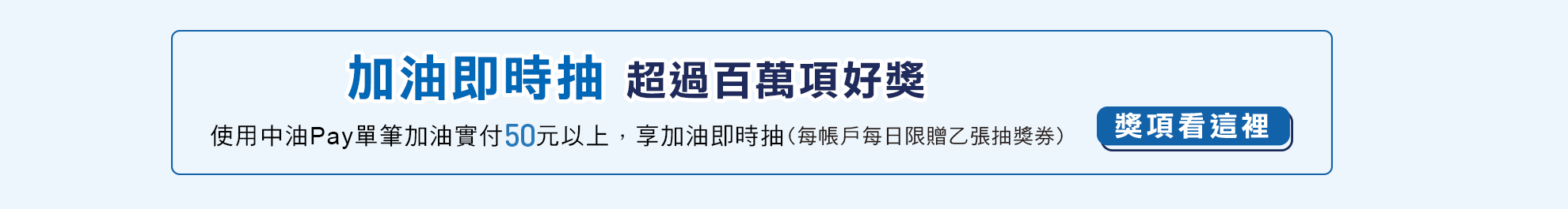 加油即時抽獎項