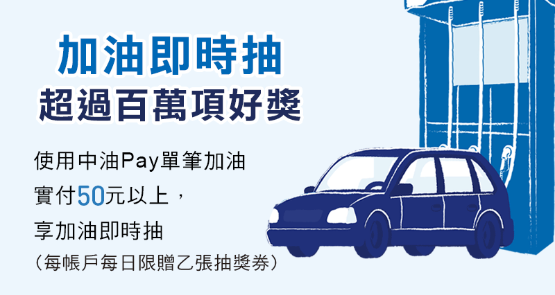 加油即時抽獎項