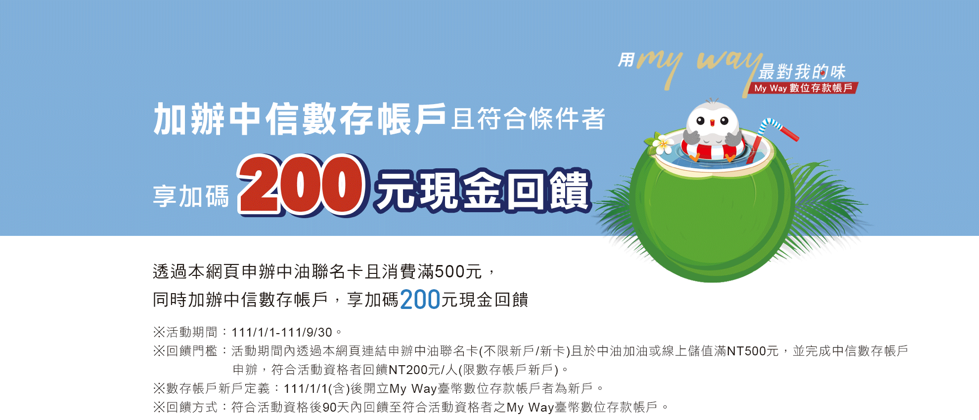 加辦中信數存帳戶享加碼NT200元現金回饋