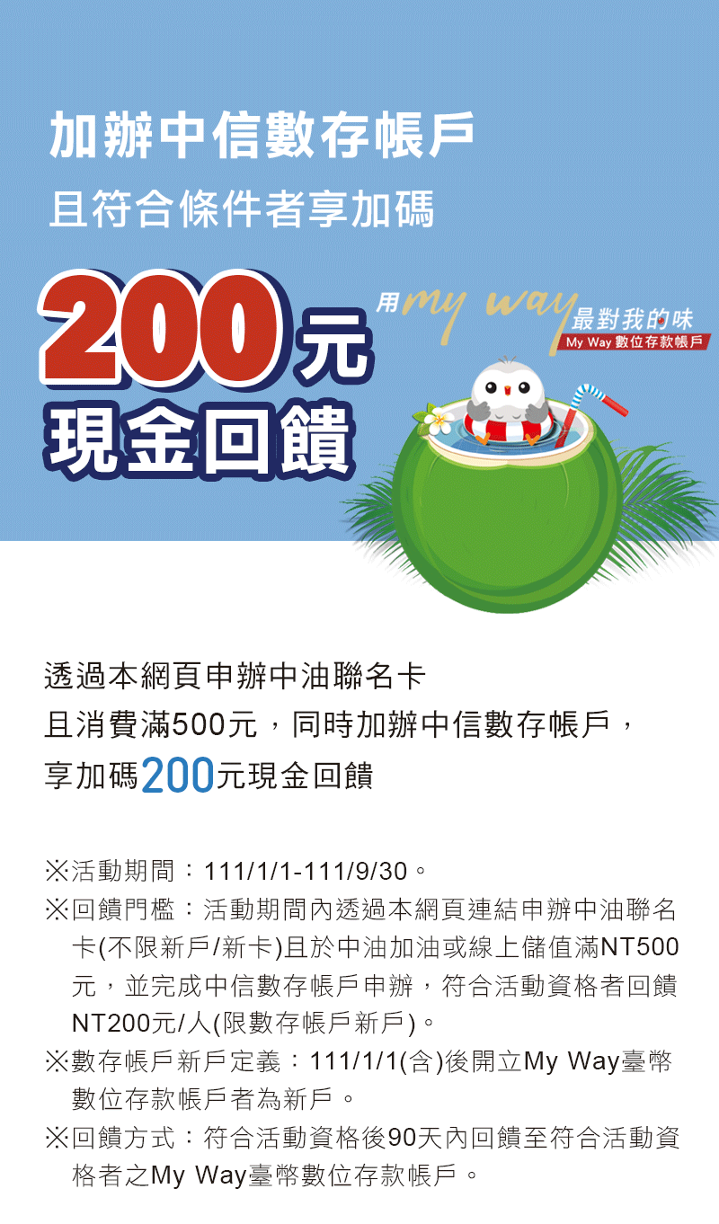 加辦中信數存帳戶享加碼NT200元現金回饋