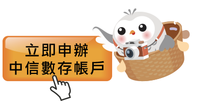 立即申辦數存帳戶